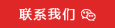 联系我们_背景图_图标.png