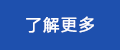 了解更多2.png